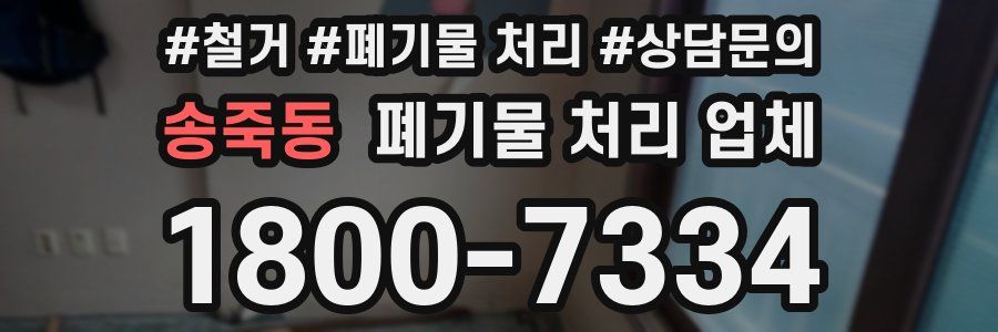 송죽동 폐기물 처리 업체