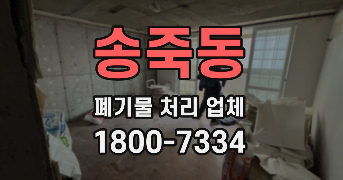 송죽동 폐기물 처리 업체