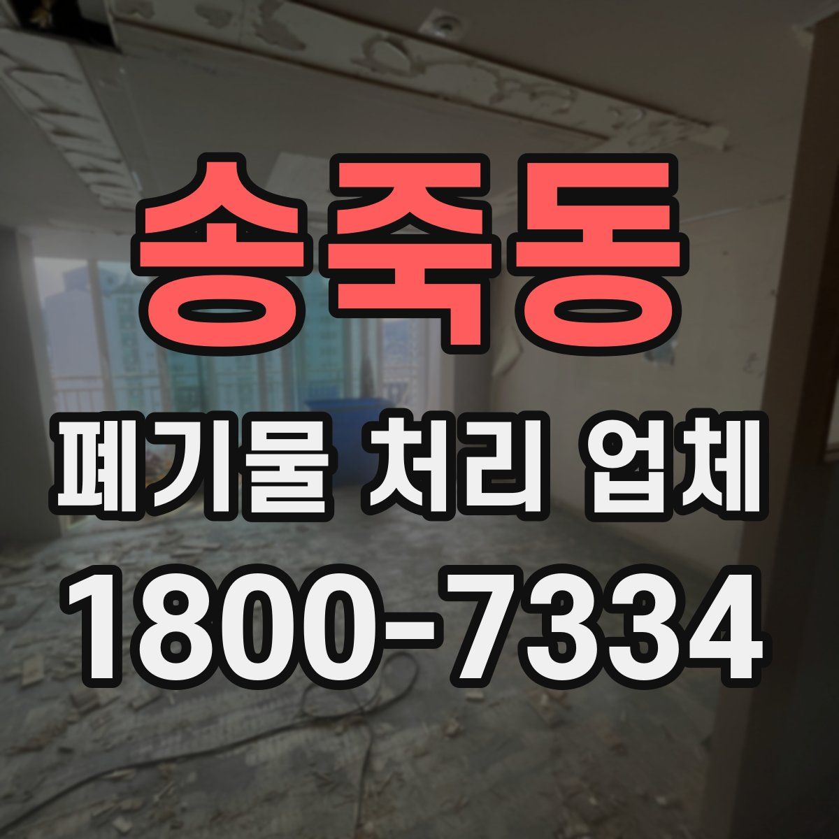 송죽동 폐기물 처리 업체