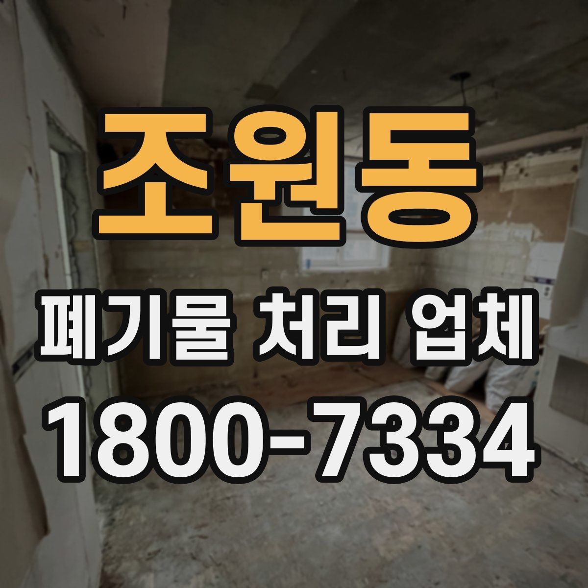 조원동 폐기물 처리 업체 이용 전 준비하면 좋은 체크리스트