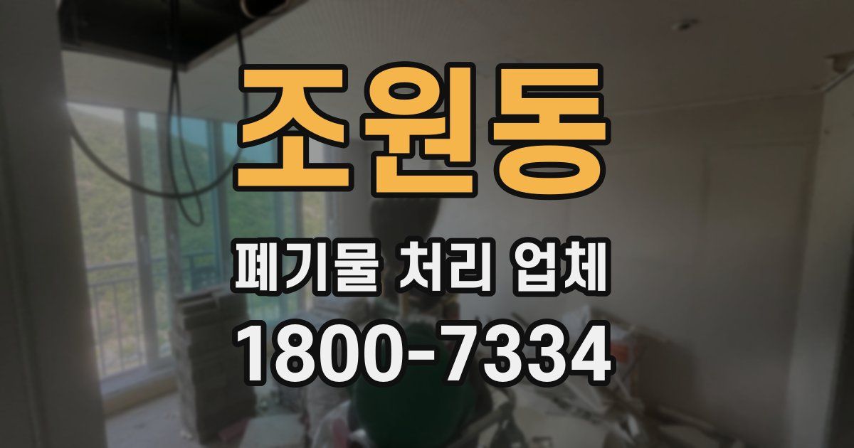 조원동 폐기물 처리 업체
