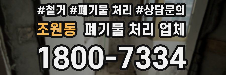 조원동 폐기물 처리 업체