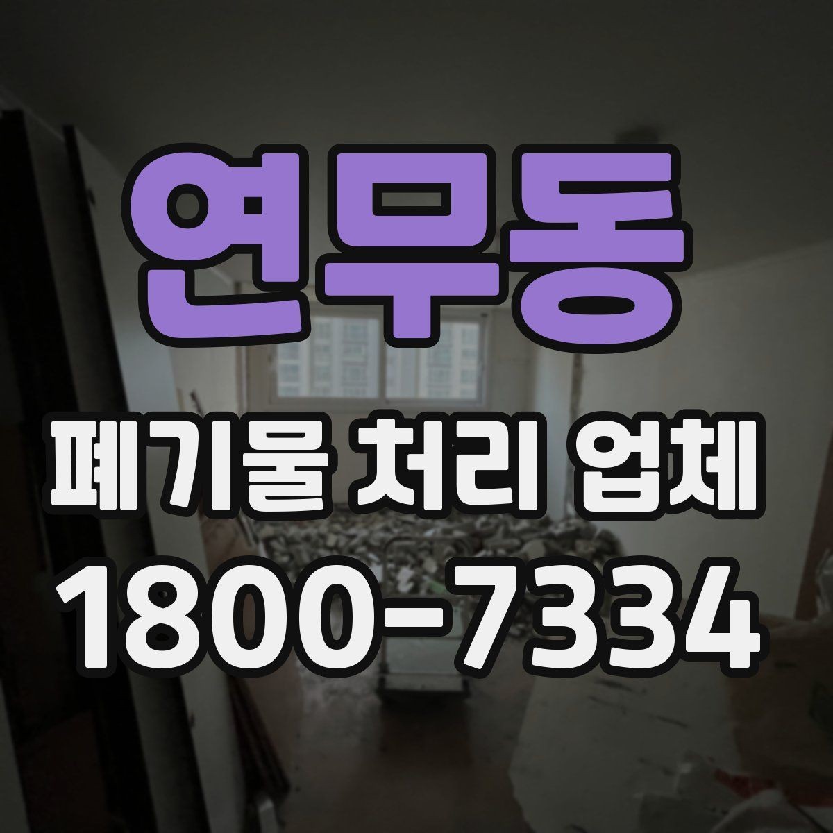연무동 폐기물 처리 업체 이용 전후 차이를 살펴보기