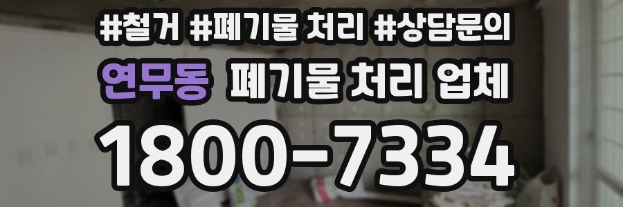 연무동 폐기물 처리 업체