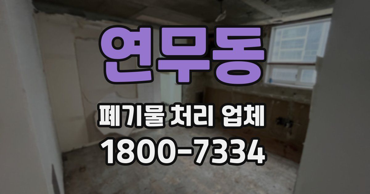 연무동 폐기물 처리 업체