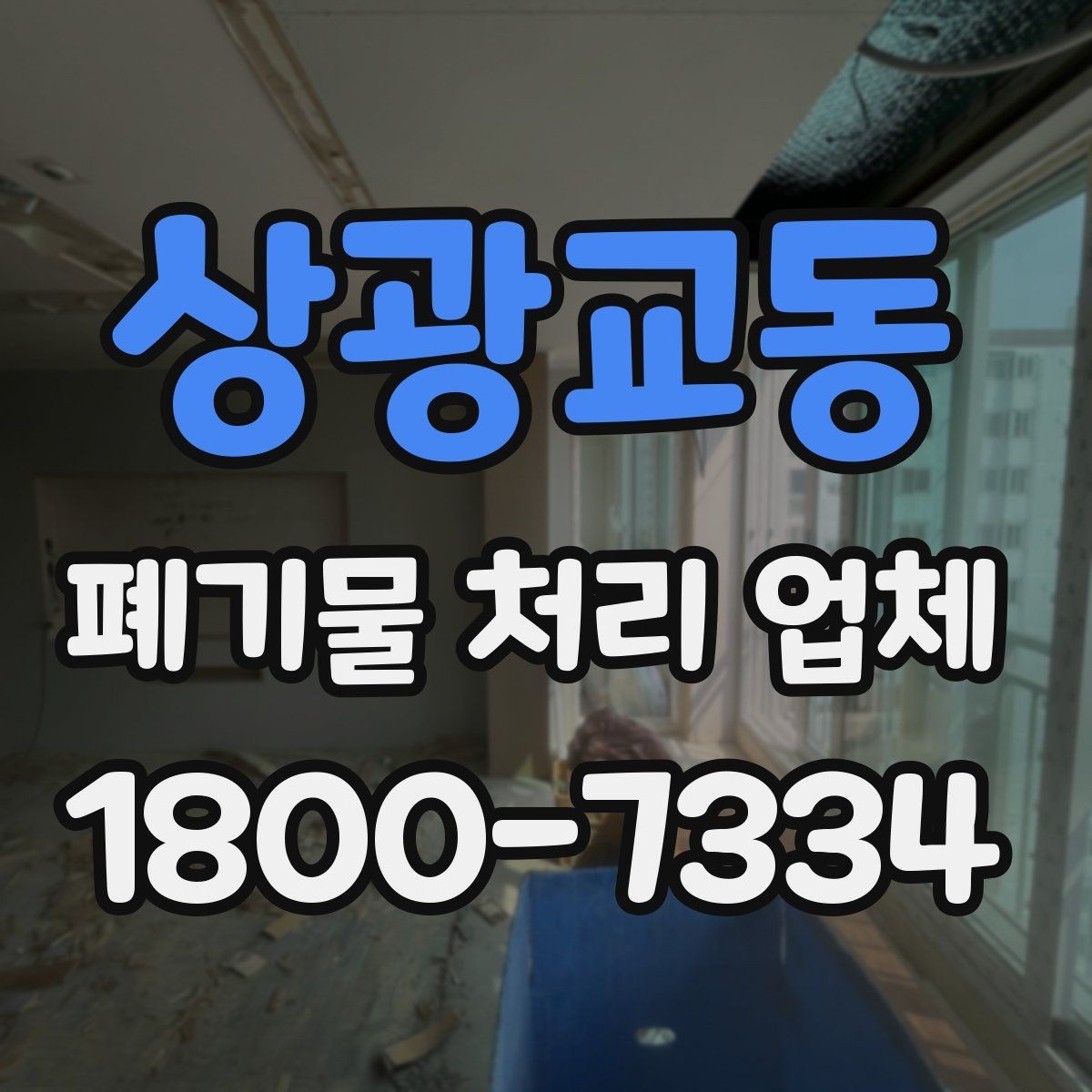 상광교동 폐기물 처리 업체 선택 시 비교 포인트 정리