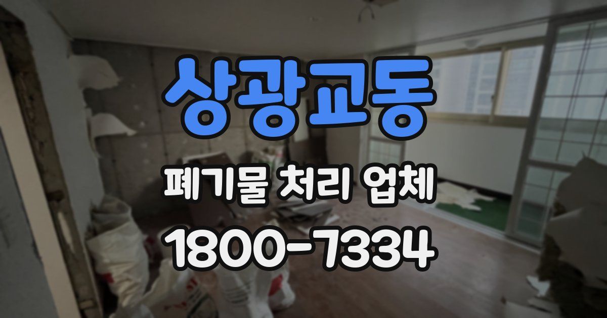 상광교동 폐기물 처리 업체