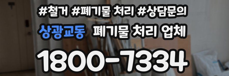 상광교동 폐기물 처리 업체