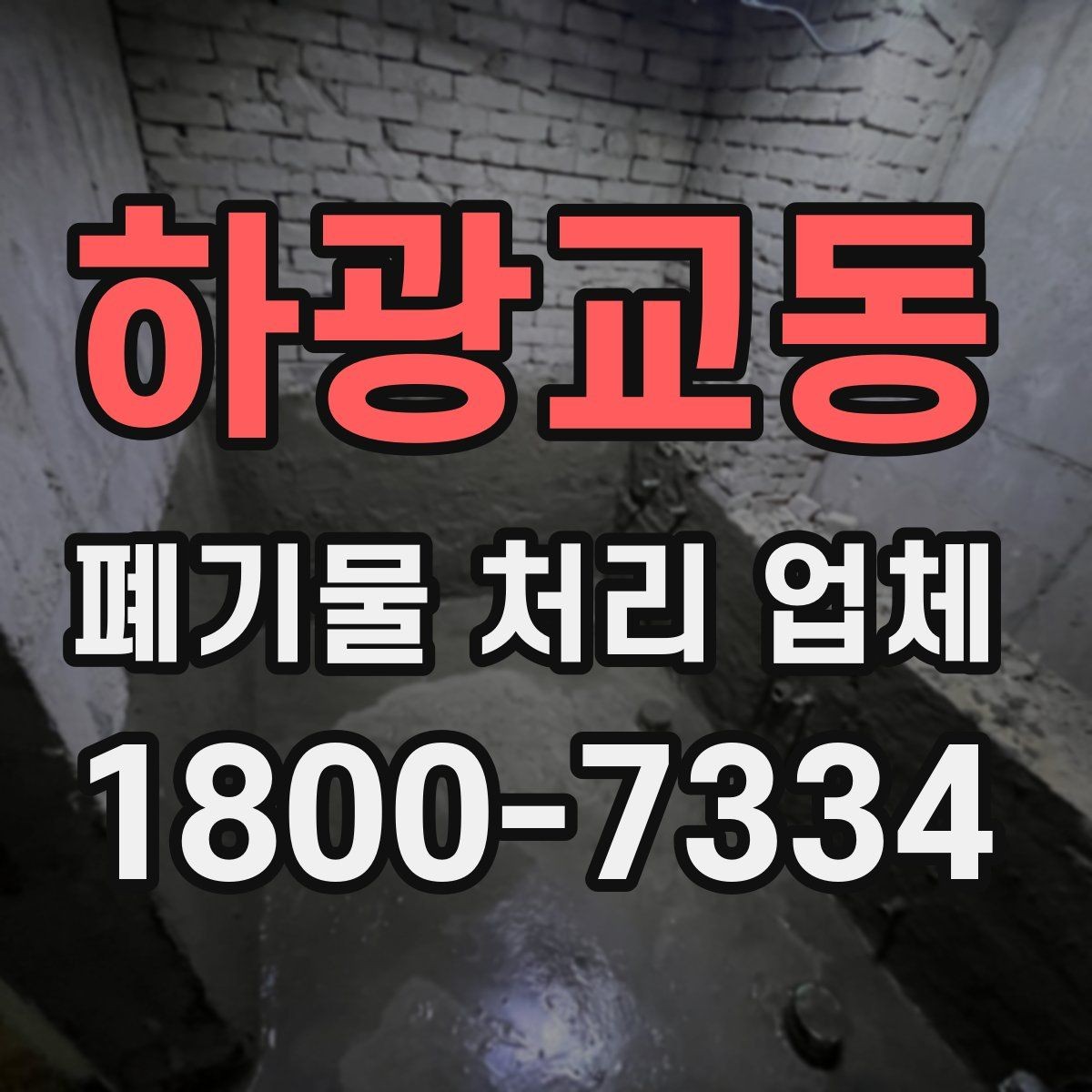 하광교동 폐기물 처리 업체 이용 전 현장 정리 방법