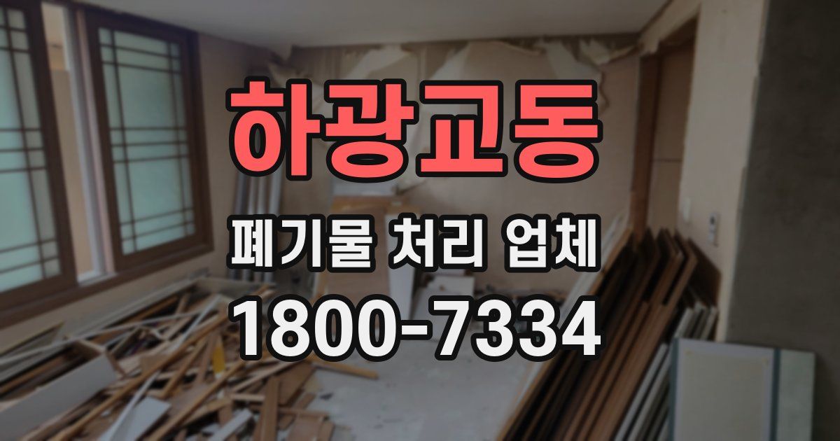 하광교동 폐기물 처리 업체