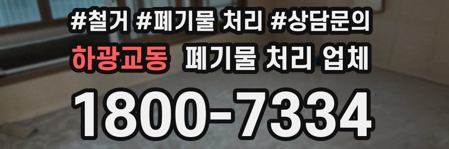 하광교동 폐기물 처리 업체