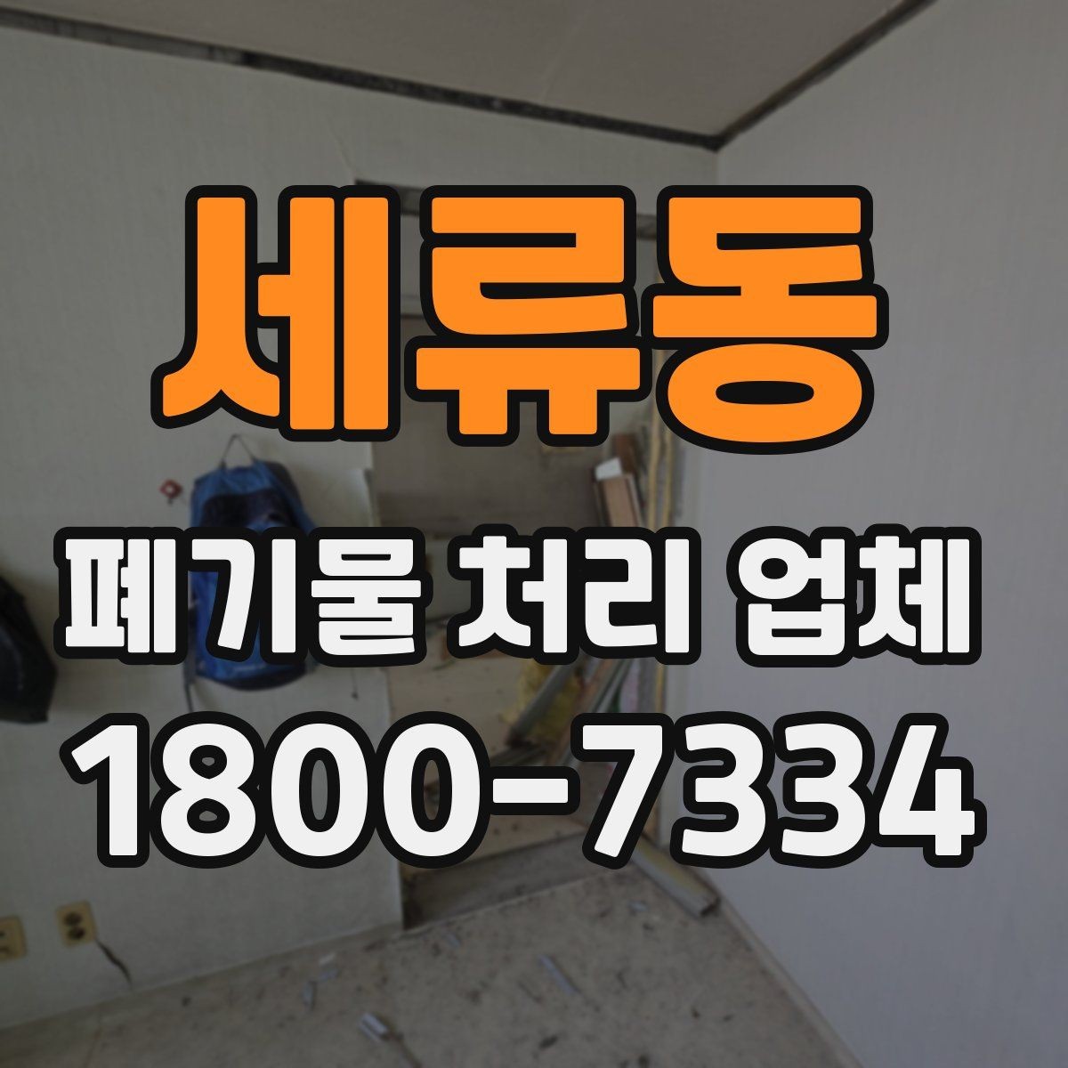 세류동 폐기물 처리 업체 선택 시 후기보다 먼저 볼 것