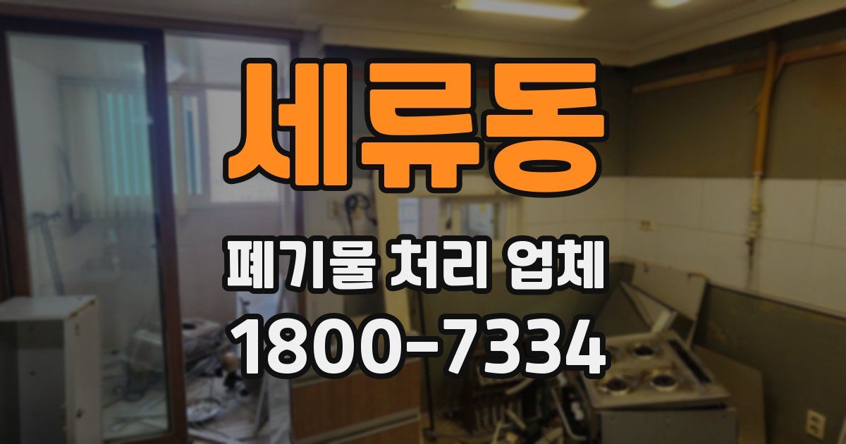 세류동 폐기물 처리 업체
