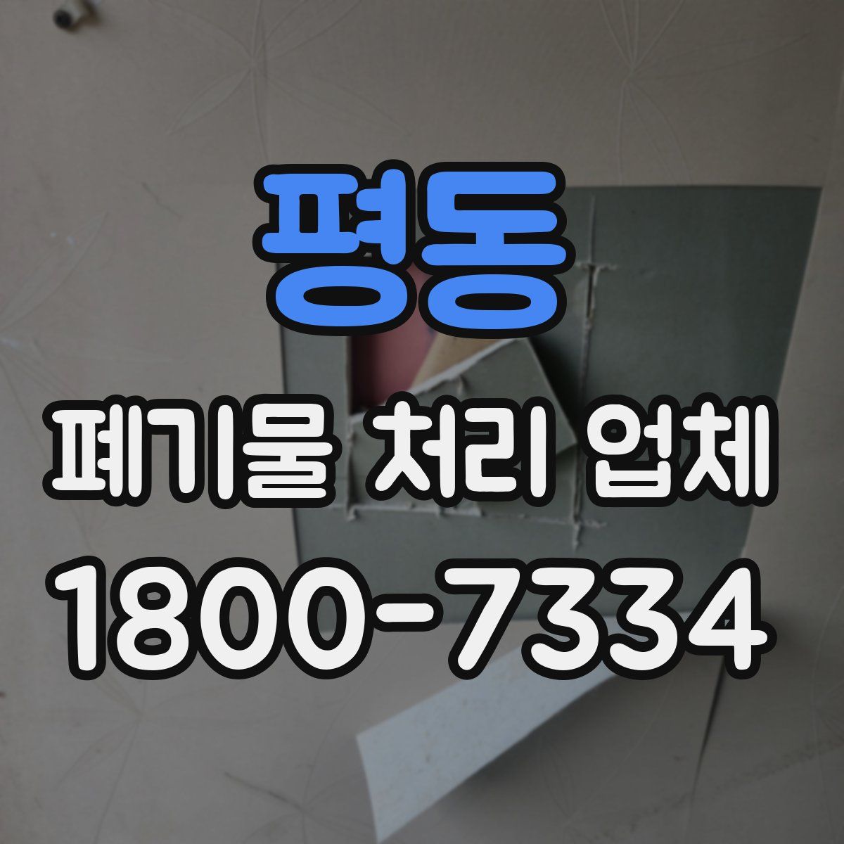 평동 폐기물 처리 업체