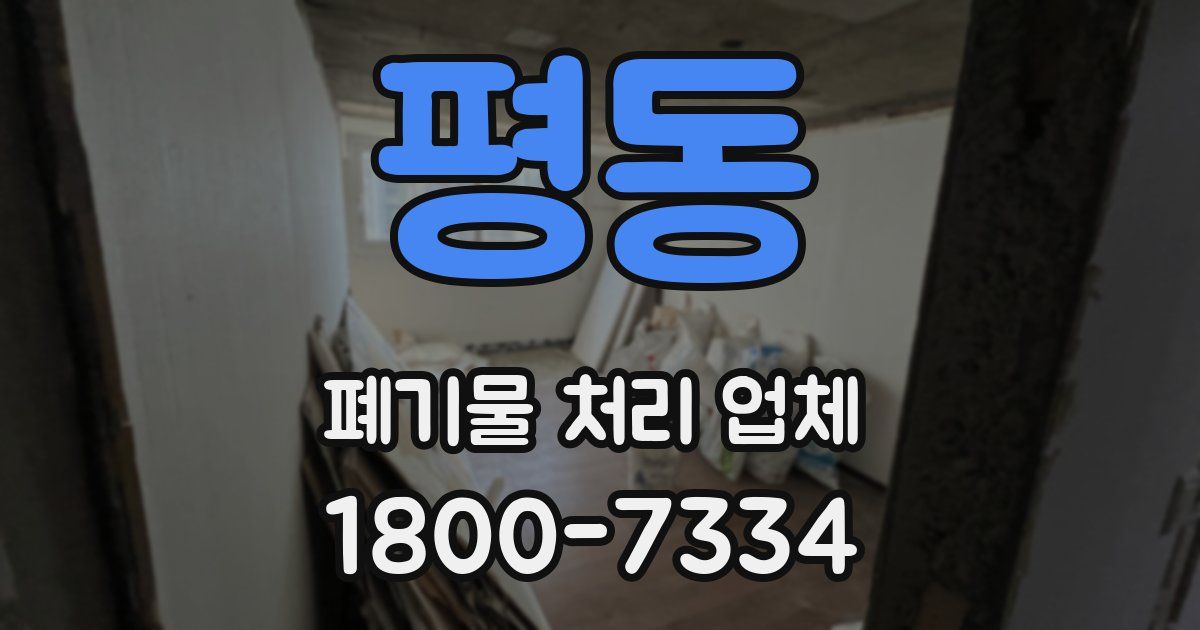 평동 폐기물 처리 업체