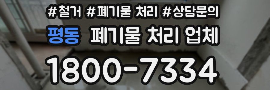평동 폐기물 처리 업체