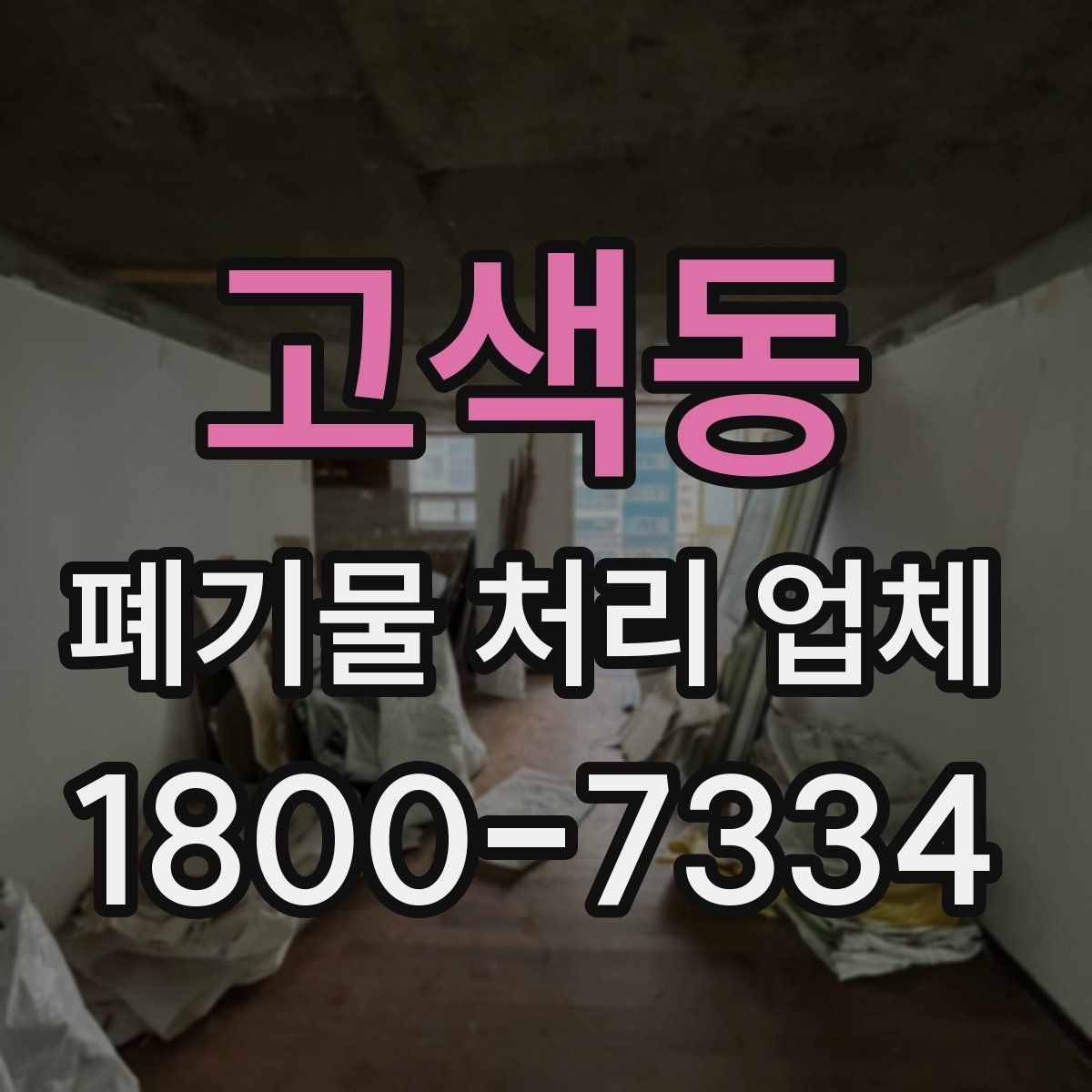 고색동 폐기물 처리 업체 후기와 실제 이용 포인트