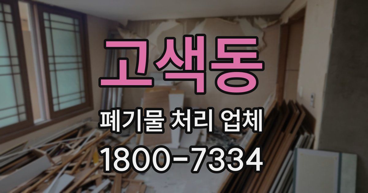 고색동 폐기물 처리 업체