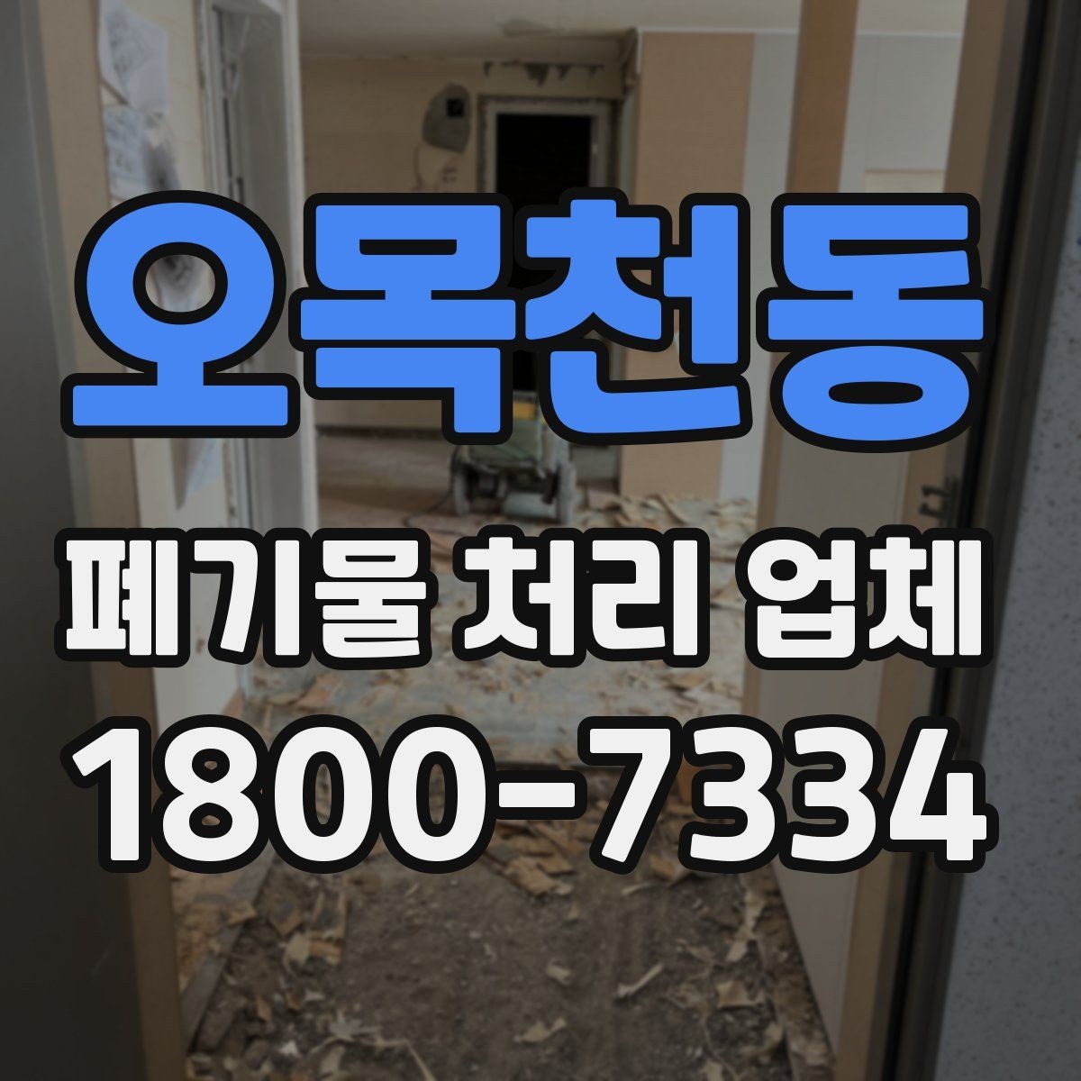 오목천동 폐기물 처리 업체 작업 전후로 달라지는 점
