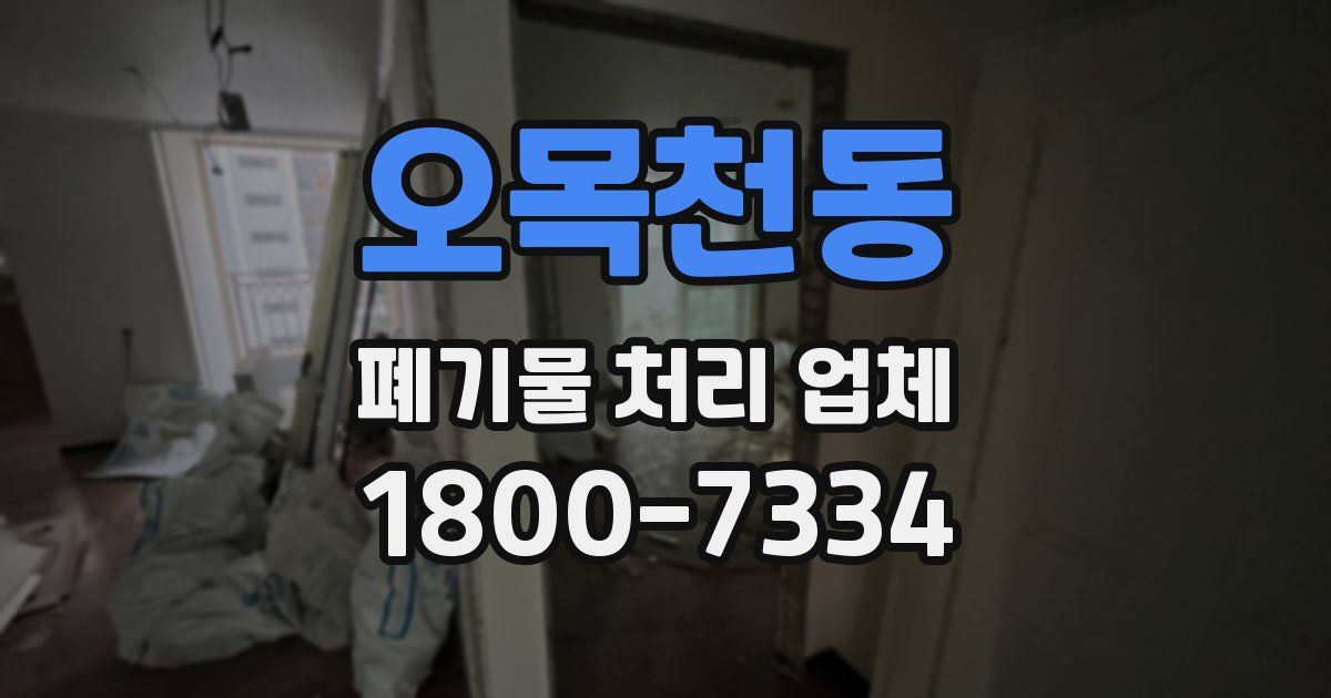 오목천동 폐기물 처리 업체