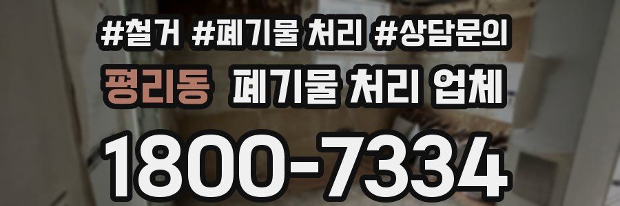 평리동 폐기물 처리 업체