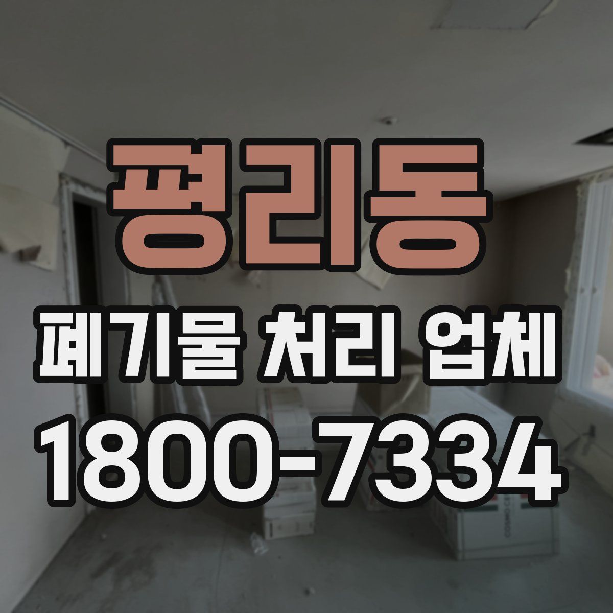 평리동 폐기물 처리 업체