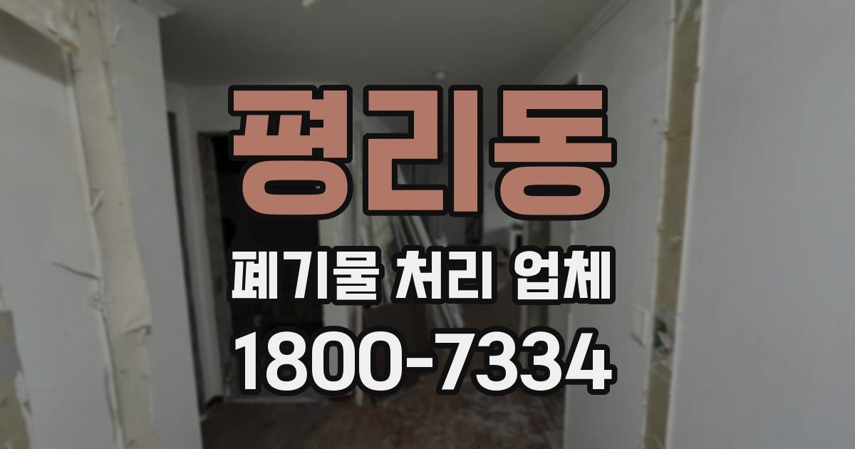 평리동 폐기물 처리 업체