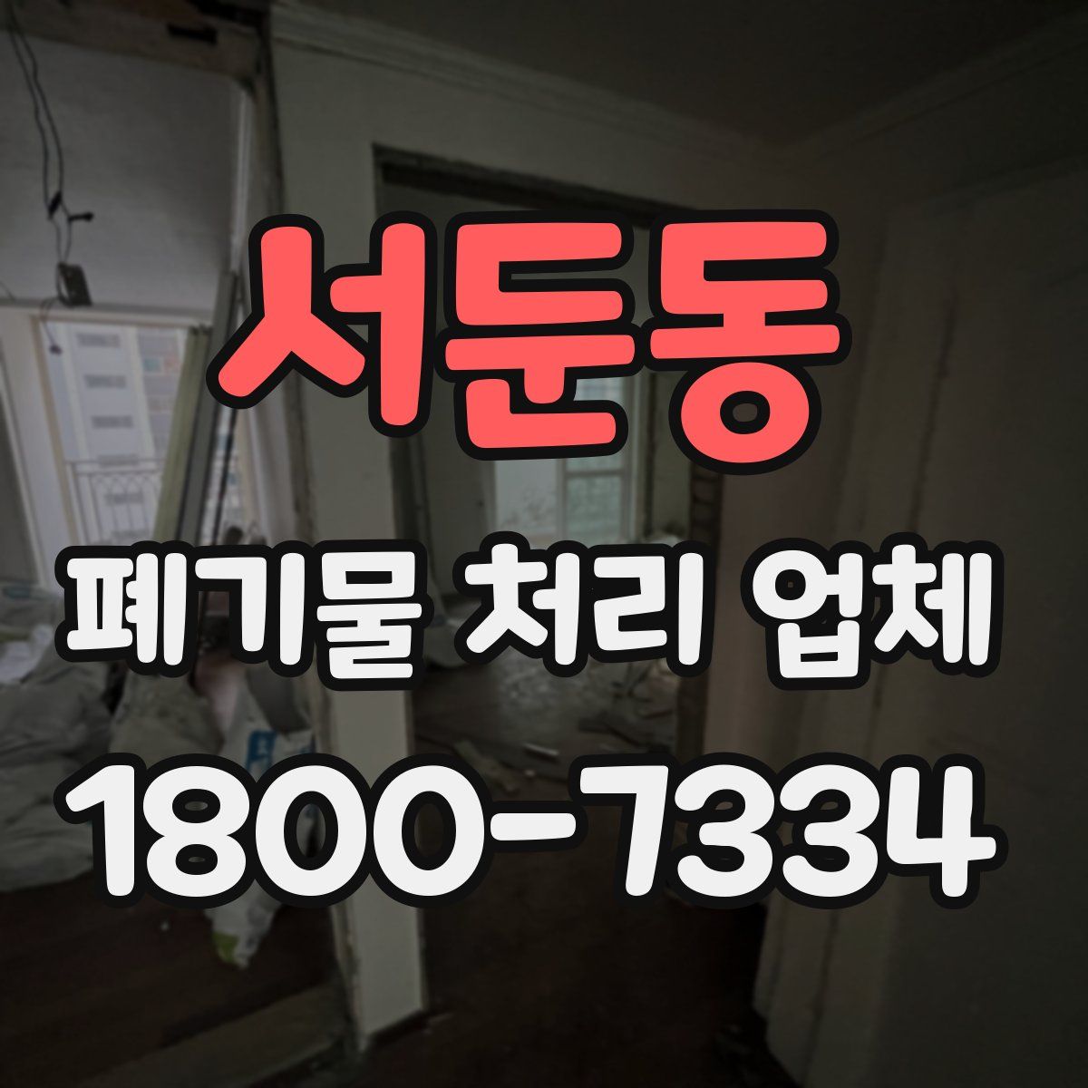 서둔동 폐기물 처리 업체