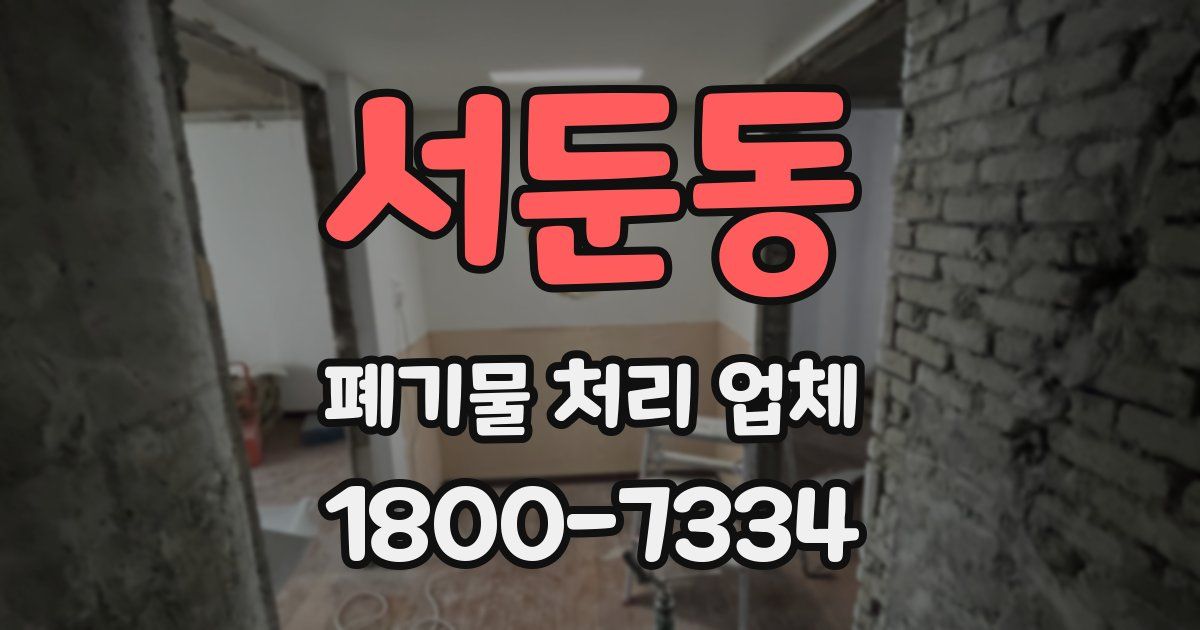 서둔동 폐기물 처리 업체