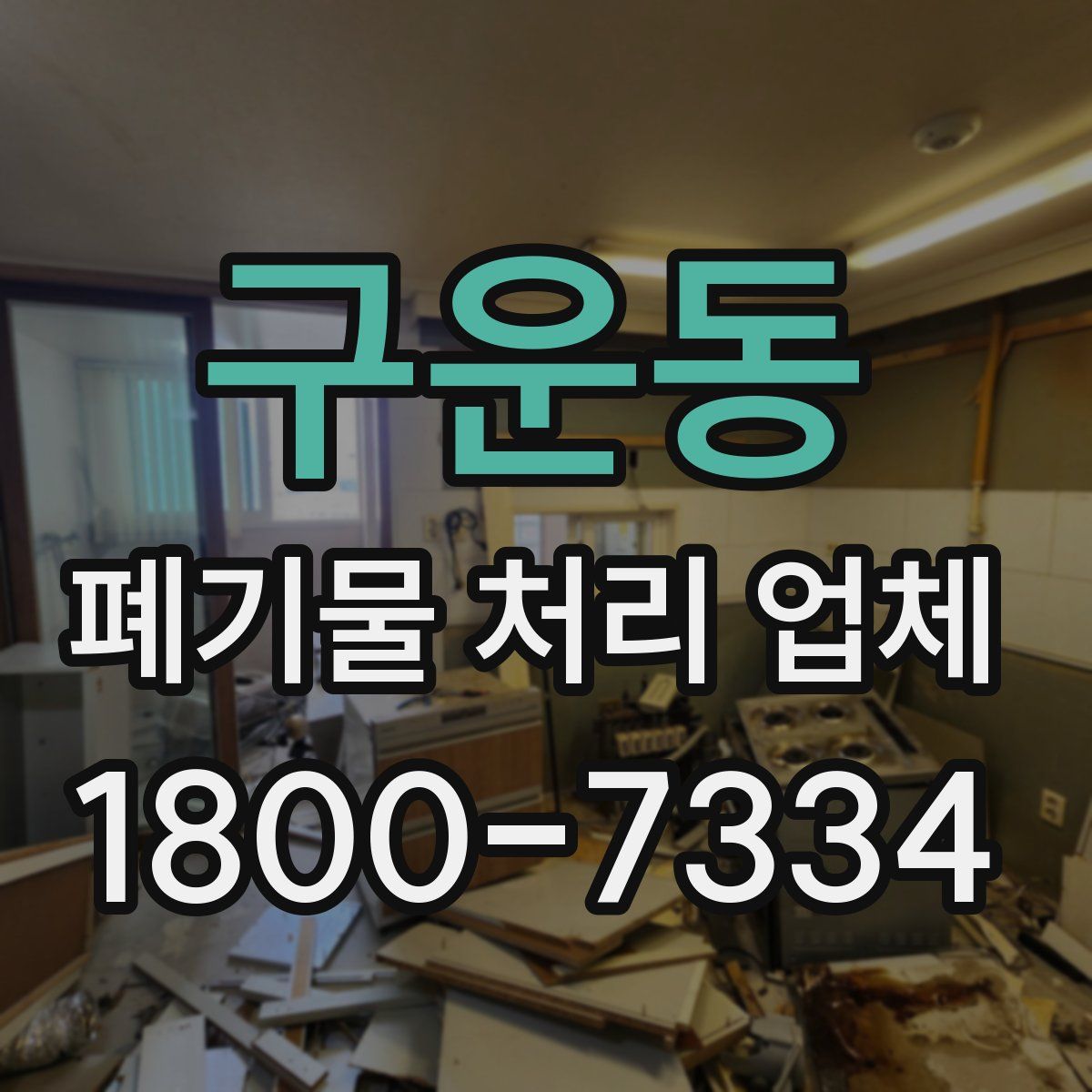 구운동 폐기물 처리 업체
