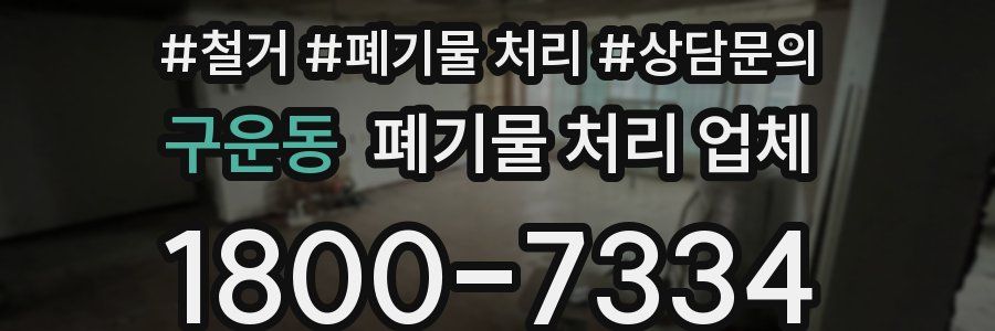 구운동 폐기물 처리 업체