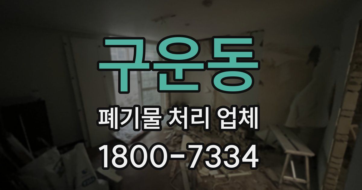 구운동 폐기물 처리 업체