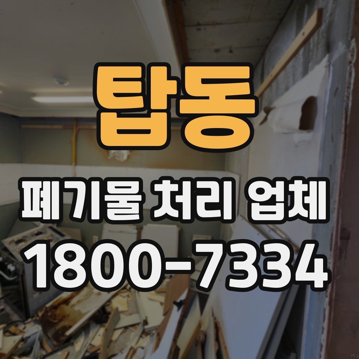 탑동 폐기물 처리 업체 비용과 서비스 범위를 함께 보는 이유