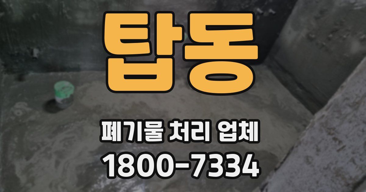 탑동 폐기물 처리 업체