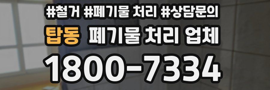 탑동 폐기물 처리 업체