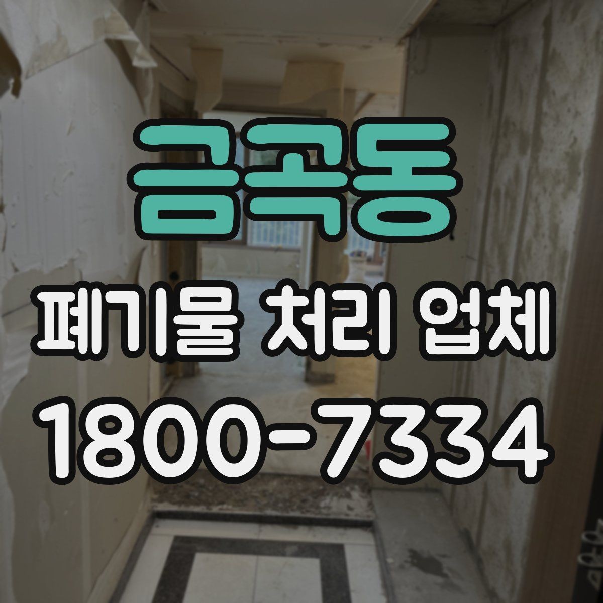 금곡동 폐기물 처리 업체 문의 전 정리하면 좋은 내용