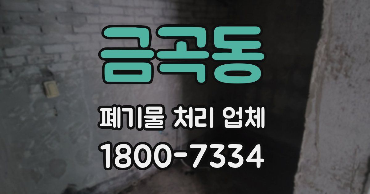 금곡동 폐기물 처리 업체