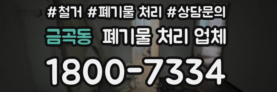 금곡동 폐기물 처리 업체
