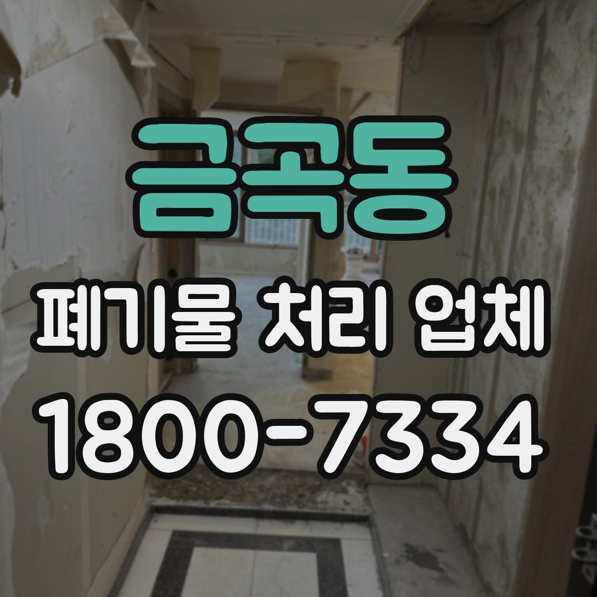 금곡동 폐기물 처리 업체