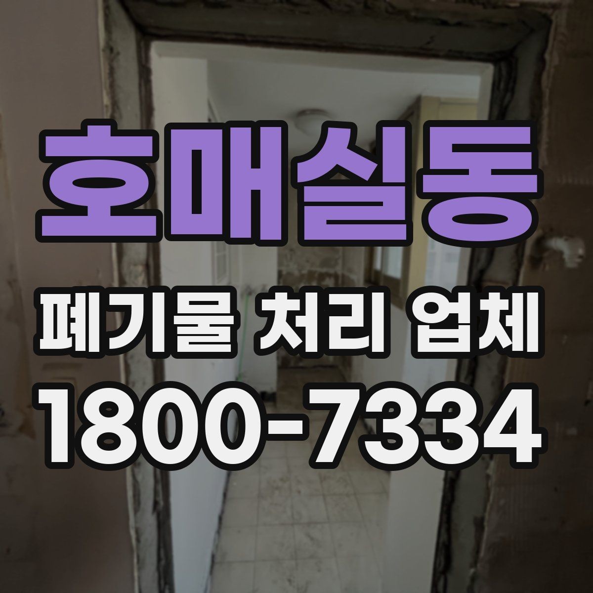 호매실동 폐기물 처리 업체 선택 전에 알아야 할 기준