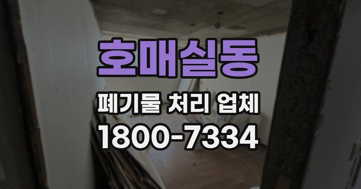 호매실동 폐기물 처리 업체