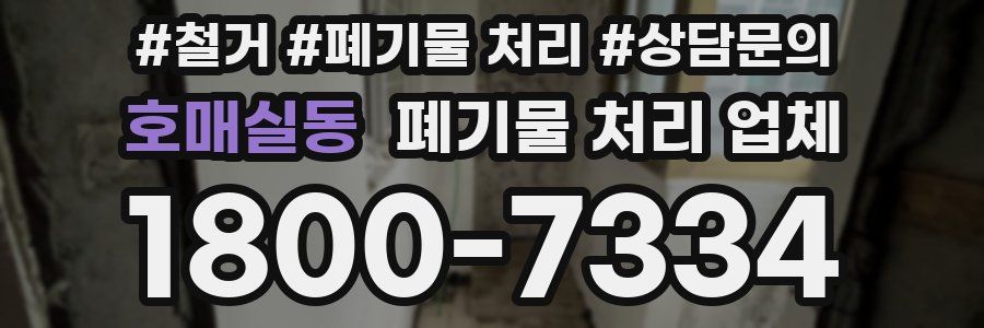 호매실동 폐기물 처리 업체