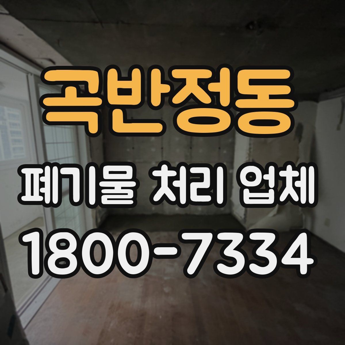 곡반정동 폐기물 처리 업체 상담 전에 체크할 내용