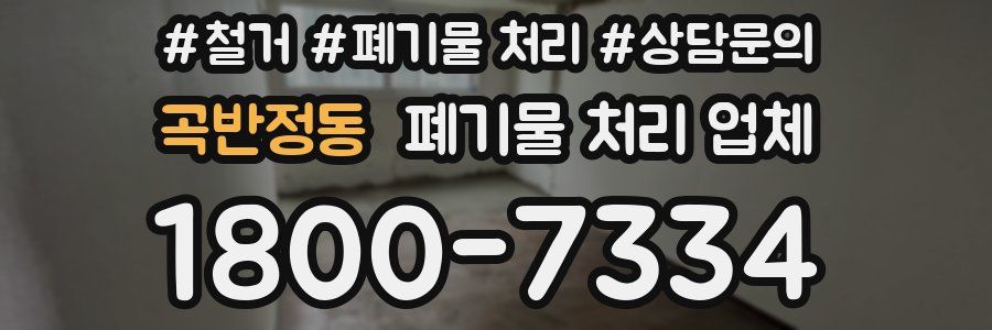 곡반정동 폐기물 처리 업체