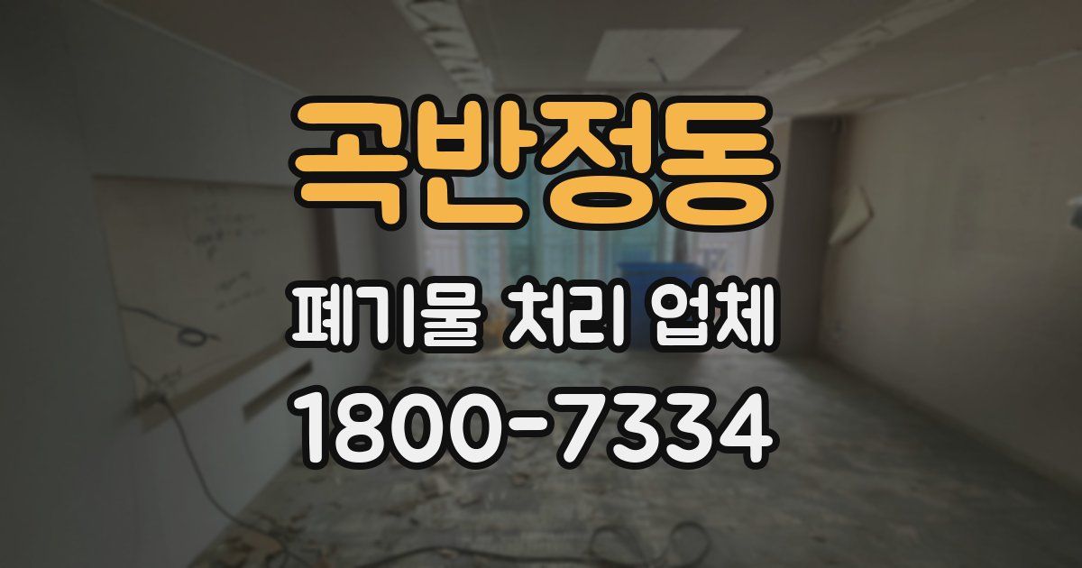 곡반정동 폐기물 처리 업체