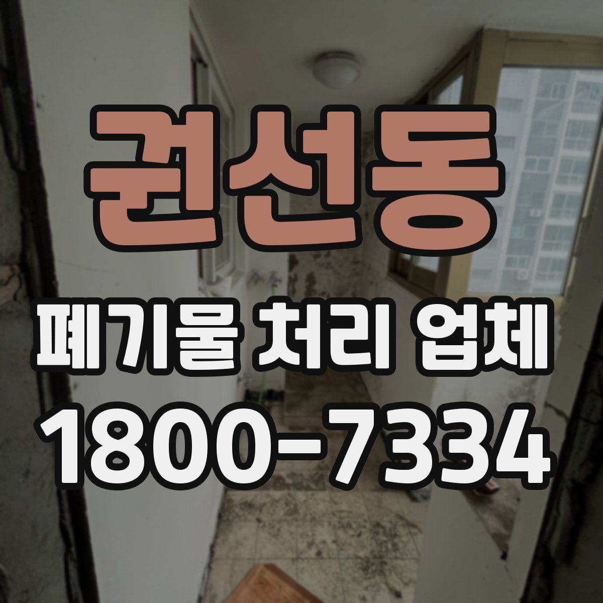 권선동 폐기물 처리 업체