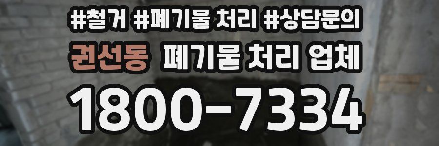 권선동 폐기물 처리 업체