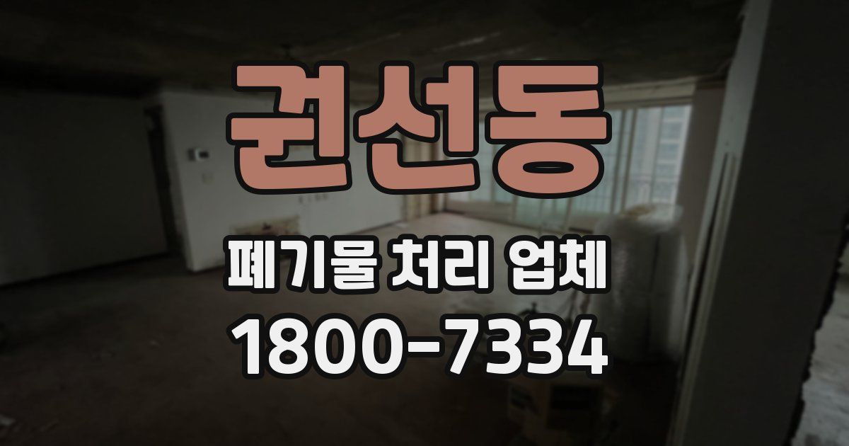 권선동 폐기물 처리 업체