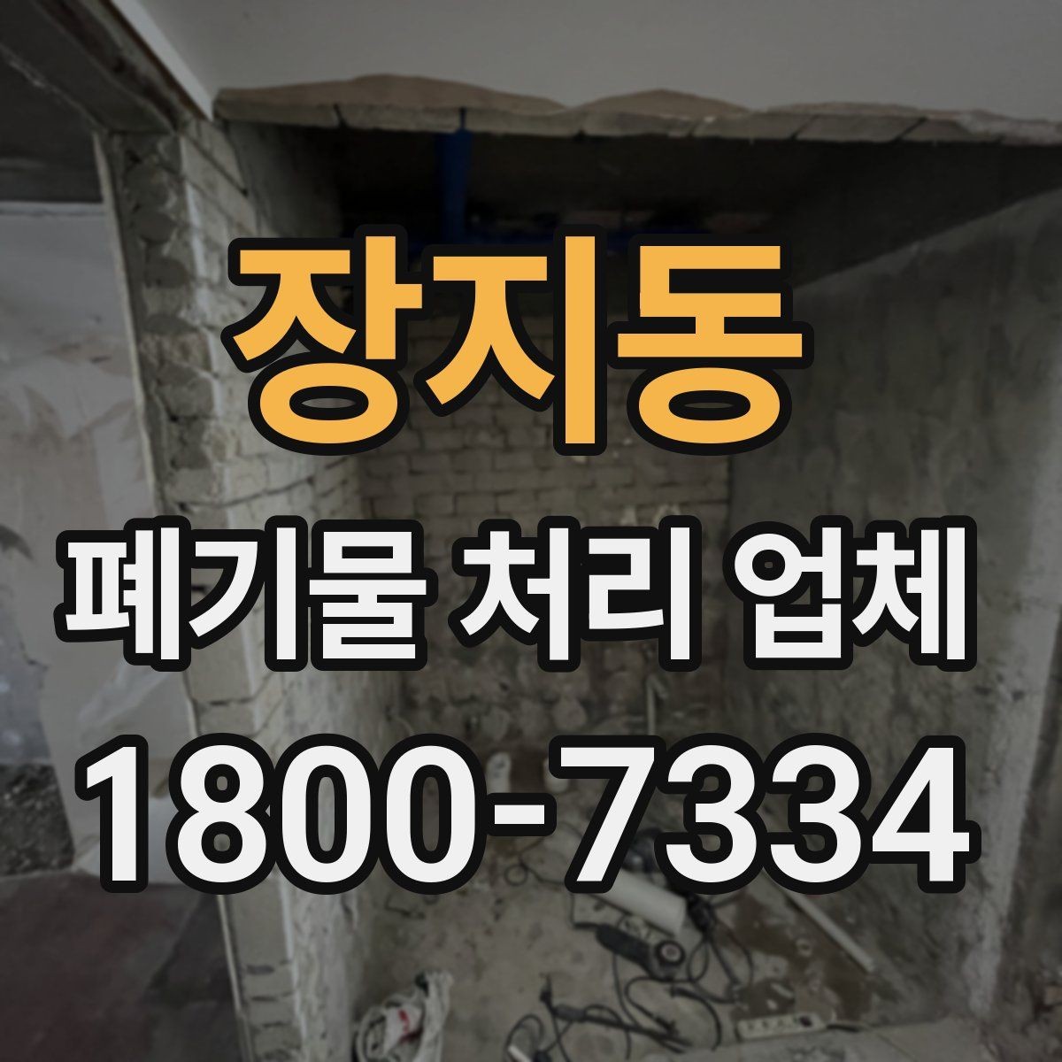 장지동 폐기물 처리 업체 처리 가능 품목을 알아보는 법