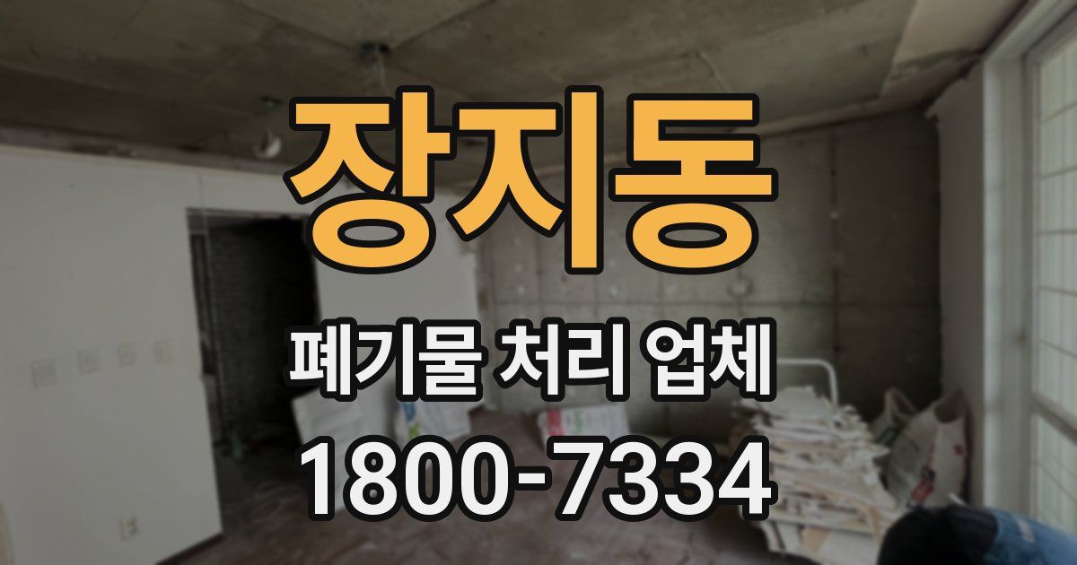 장지동 폐기물 처리 업체